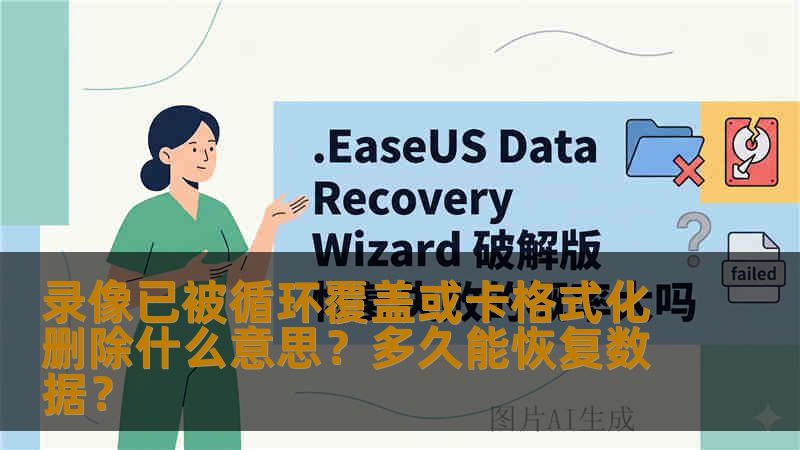录像已被循环覆盖或卡格式化删除什么意思？多久能恢复数据？