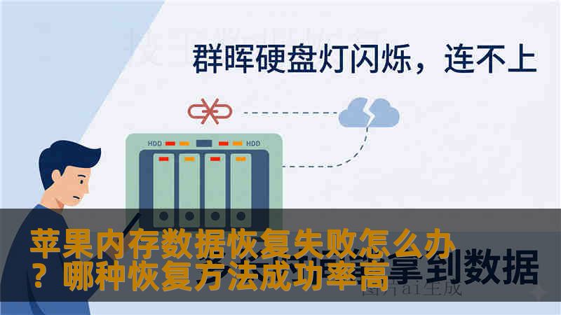苹果内存数据恢复失败怎么办？哪种恢复方法成功率高