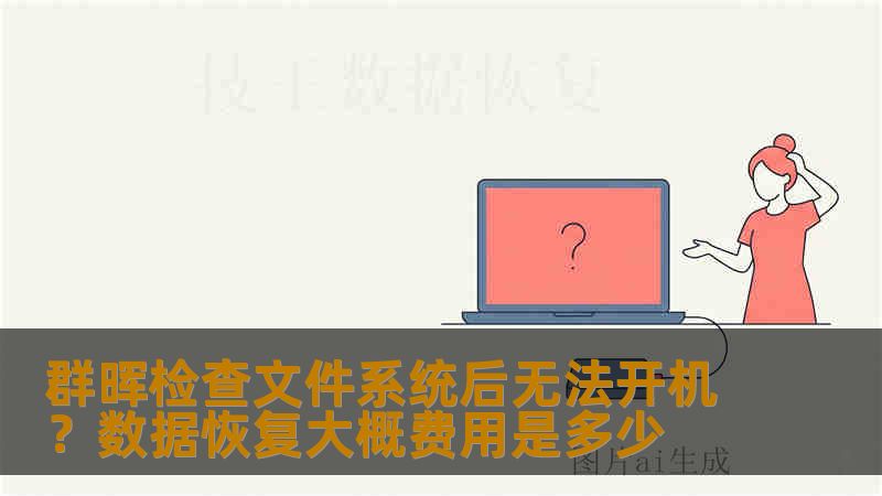 群晖检查文件系统后无法开机?数据恢复大概费用是多少 群晖检查文件系统后无法开机?数据恢复大概费用是多少