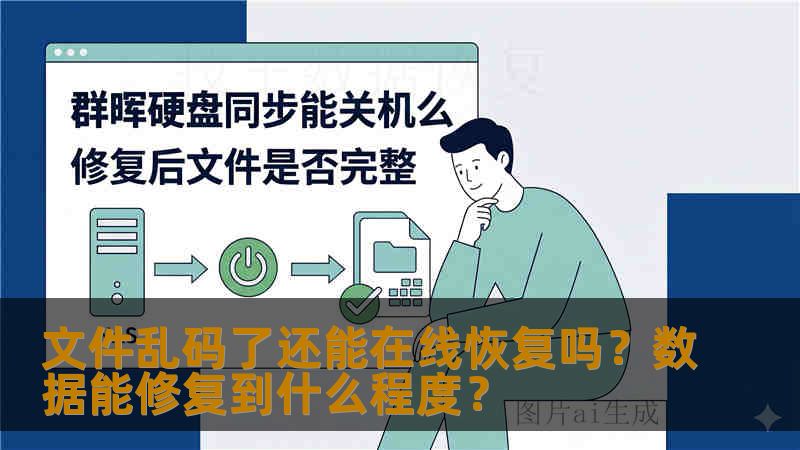 文件乱码了还能在线恢复吗？数据能修复到什么程度？