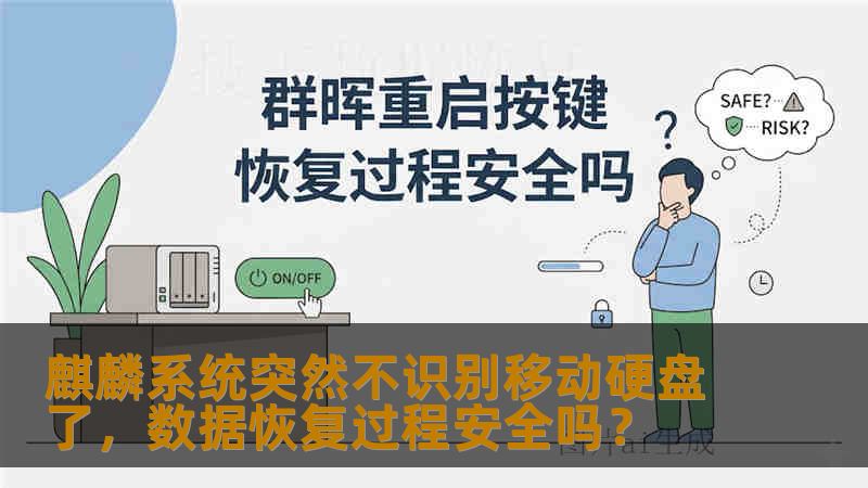 麒麟系统突然不识别移动硬盘了,数据恢复过程安全吗? 麒麟系统突然不识别移动硬盘了,数据恢复过程安全吗?