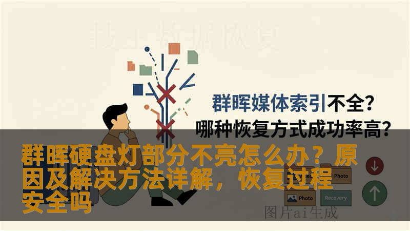 群晖硬盘灯部分不亮怎么办?原因及解决方法详解,恢复过程安全吗 群晖硬盘灯部分不亮怎么办?原因及解决方法详解,恢复过程安全吗