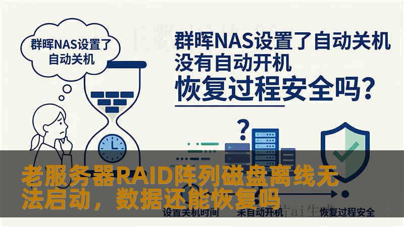 老服务器RAID阵列磁盘离线无法启动，数据还能恢复吗
