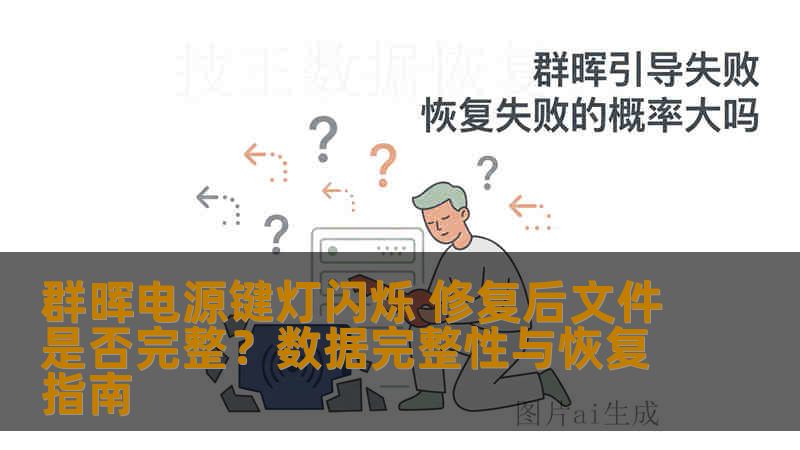 群晖电源键灯闪烁 修复后文件是否完整？数据完整性与恢复指南