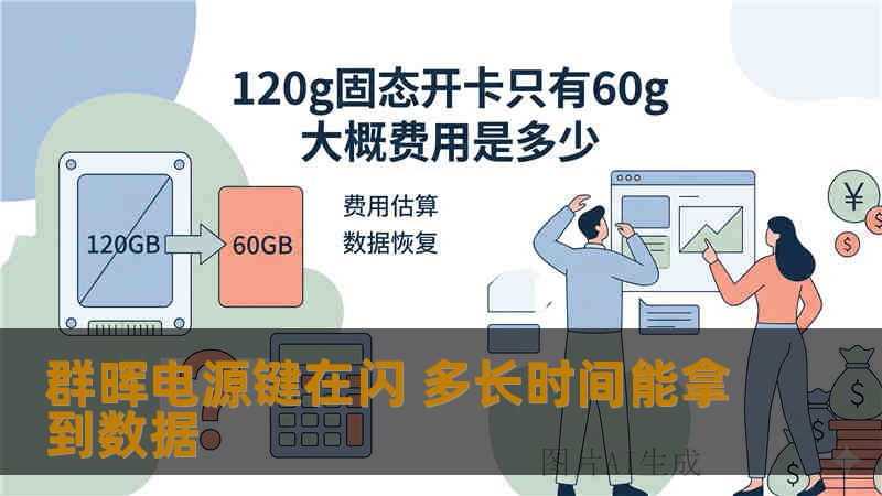 群晖电源键在闪 多长时间能拿到数据