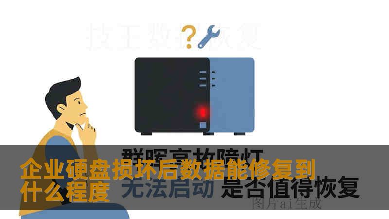企业硬盘损坏后数据能修复到什么程度