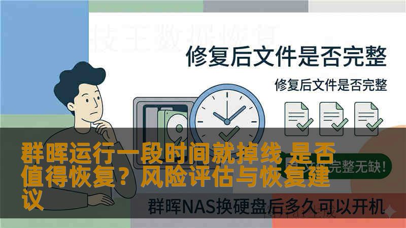 群晖运行一段时间就掉线 是否值得恢复?风险评估与恢复建议 群晖运行一段时间就掉线 是否值得恢复?风险评估与恢复建议