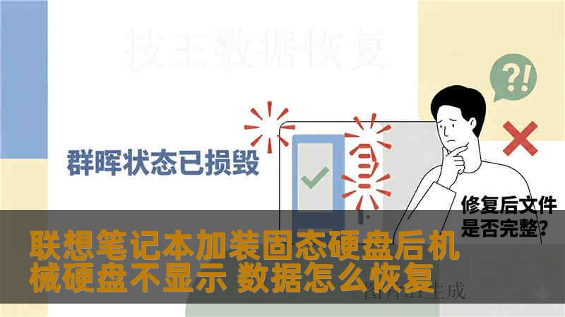 联想笔记本加装固态硬盘后机械硬盘不显示 数据怎么恢复 联想笔记本加装固态硬盘后机械硬盘不显示 数据怎么恢复