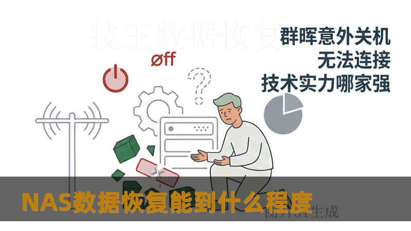 NAS数据恢复能到什么程度