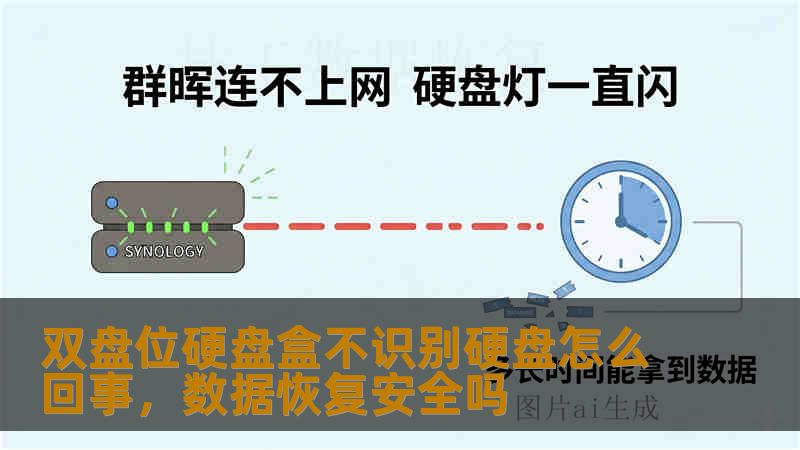 双盘位硬盘盒不识别硬盘怎么回事,数据恢复安全吗 双盘位硬盘盒不识别硬盘怎么回事,数据恢复安全吗