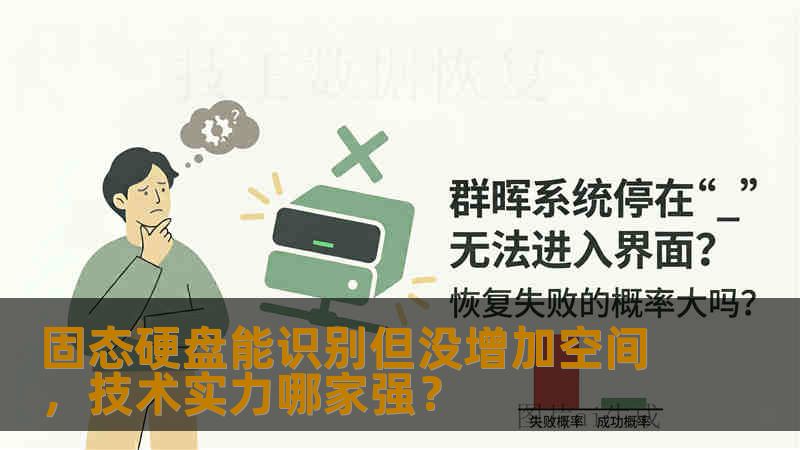 固态硬盘能识别但没增加空间，技术实力哪家强？