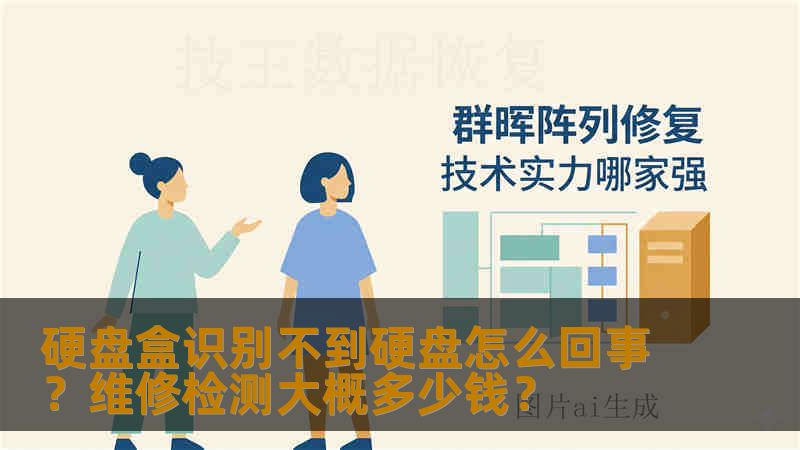硬盘盒识别不到硬盘怎么回事?维修检测大概多少钱? 硬盘盒识别不到硬盘怎么回事?维修检测大概多少钱?