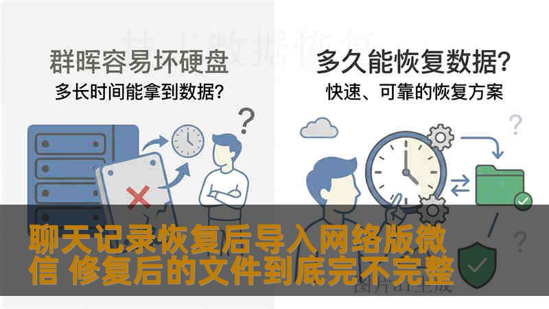 聊天记录恢复后导入网络版微信 修复后的文件到底完不完整