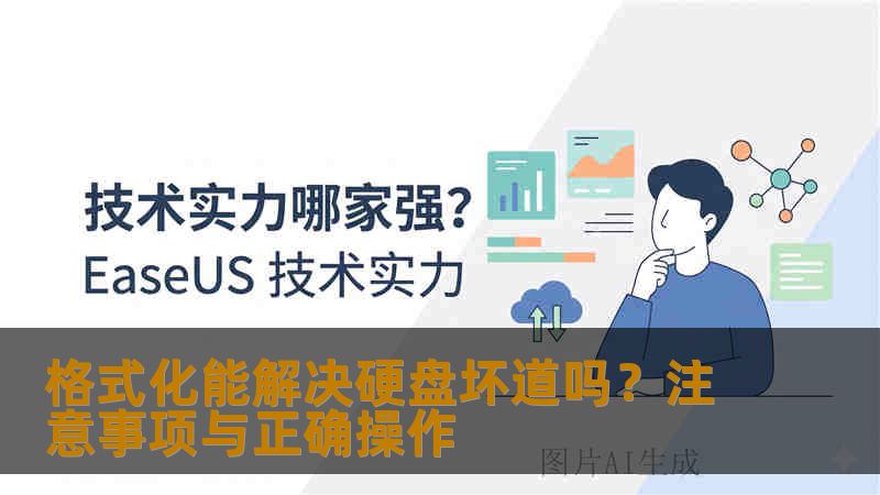 格式化能解决硬盘坏道吗？注意事项与正确操作
