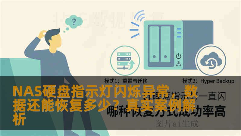 NAS硬盘指示灯闪烁异常,数据还能恢复多少?真实案例解析 NAS硬盘指示灯闪烁异常,数据还能恢复多少?真实案例解析