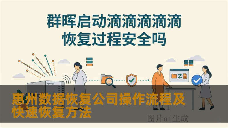 惠州数据恢复公司操作流程及快速恢复方法 惠州数据恢复公司操作流程及快速恢复方法