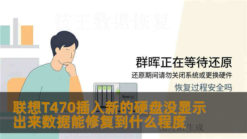 联想T470插入新的硬盘没显示出来数据能修复到什么程度