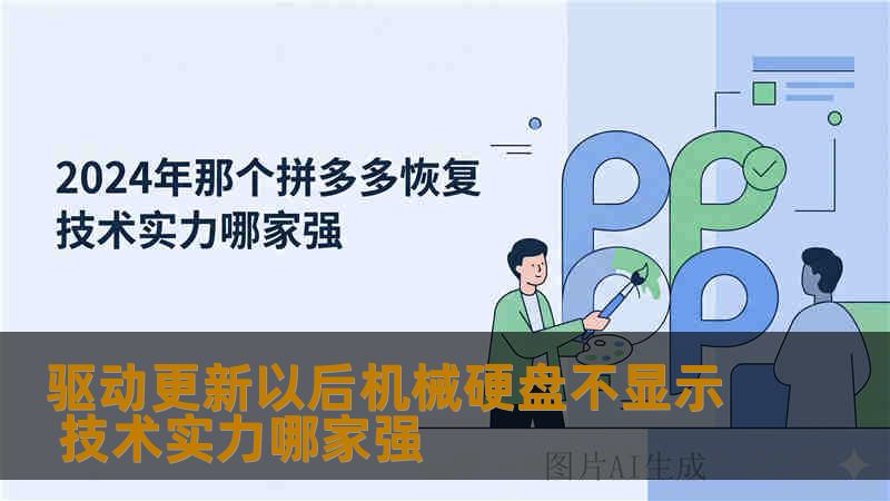 驱动更新以后机械硬盘不显示 技术实力哪家强 驱动更新以后机械硬盘不显示 技术实力哪家强