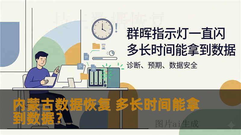 内蒙古数据恢复 多长时间能拿到数据? 内蒙古数据恢复 多长时间能拿到数据?