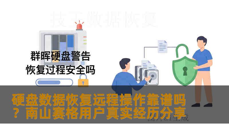 硬盘数据恢复远程操作靠谱吗?南山赛格用户真实经历分享 硬盘数据恢复远程操作靠谱吗?南山赛格用户真实经历分享