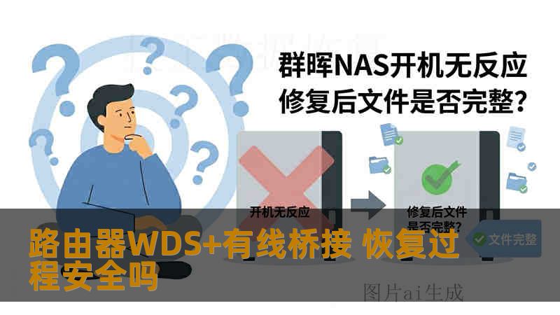 路由器WDS+有线桥接 恢复过程安全吗 路由器WDS+有线桥接 恢复过程安全吗