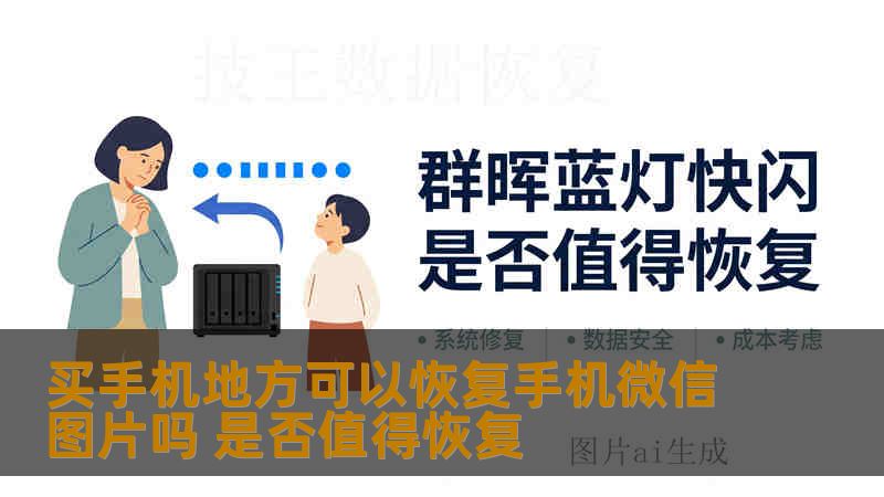 买手机地方可以恢复手机微信图片吗 是否值得恢复 买手机地方可以恢复手机微信图片吗 是否值得恢复