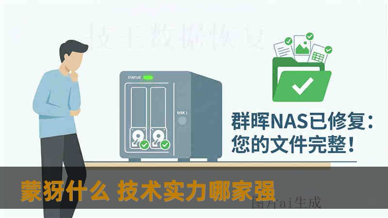 蒙犽什么 技术实力哪家强