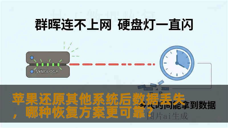苹果还原其他系统后数据丢失,哪种恢复方案更可靠? 苹果还原其他系统后数据丢失,哪种恢复方案更可靠?