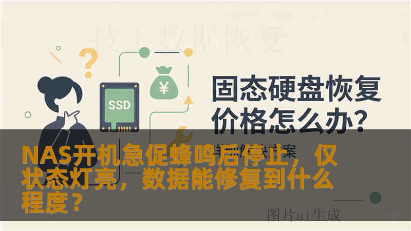 NAS开机急促蜂鸣后停止,仅状态灯亮,数据能修复到什么程度? NAS开机急促蜂鸣后停止,仅状态灯亮,数据能修复到什么程度?