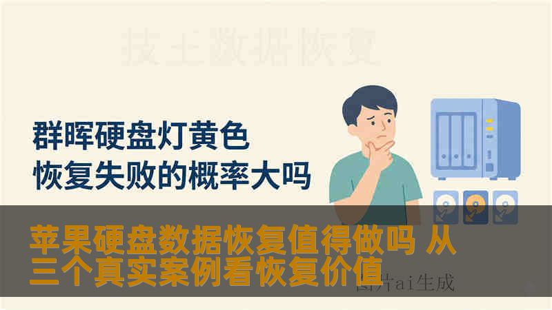 苹果硬盘数据恢复值得做吗 从三个真实案例看恢复价值