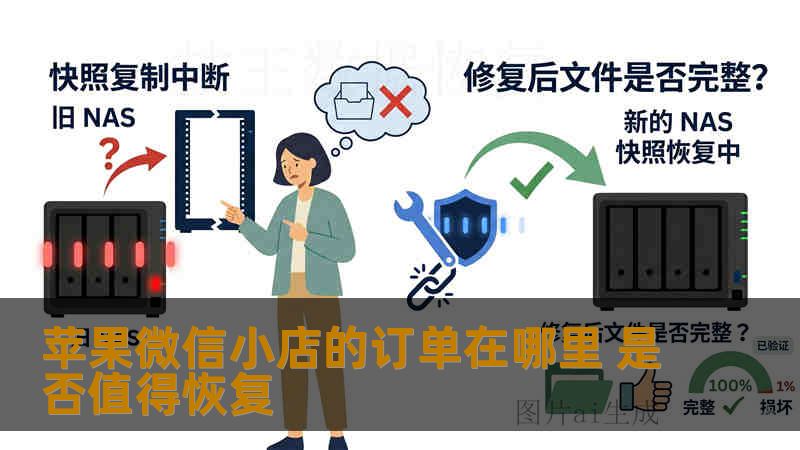 苹果微信小店的订单在哪里 是否值得恢复