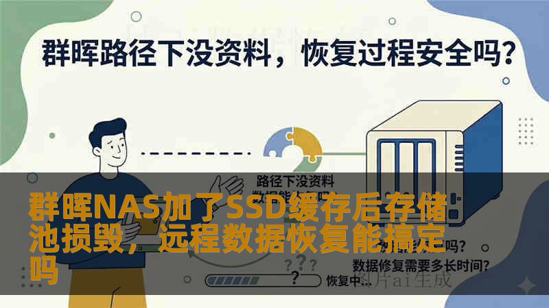 群晖NAS加了SSD缓存后存储池损毁,远程数据恢复能搞定吗 群晖NAS加了SSD缓存后存储池损毁,远程数据恢复能搞定吗