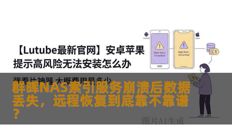 群晖NAS索引服务崩溃后数据丢失，远程恢复到底靠不靠谱？