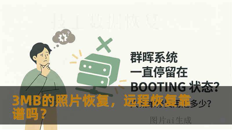 3MB的照片恢复,远程恢复靠谱吗? 3MB的照片恢复,远程恢复靠谱吗?