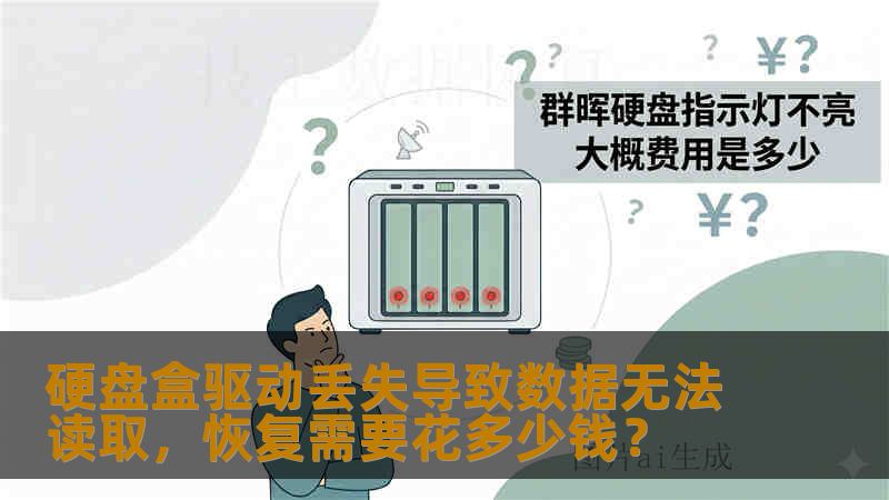 硬盘盒驱动丢失导致数据无法读取，恢复需要花多少钱？