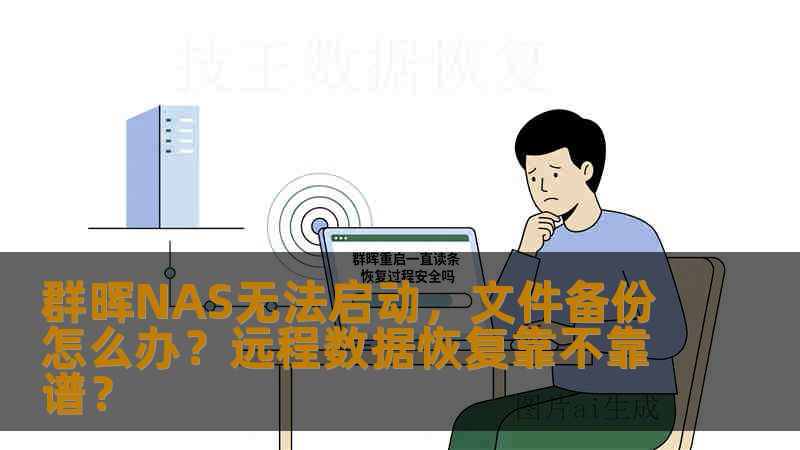 群晖NAS无法启动，文件备份怎么办？远程数据恢复靠不靠谱？