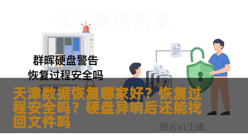 天津数据恢复哪家好？恢复过程安全吗？硬盘异响后还能找回文件吗