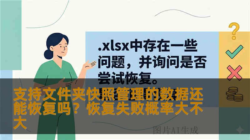 支持文件夹快照管理的数据还能恢复吗?恢复失败概率大不大 支持文件夹快照管理的数据还能恢复吗?恢复失败概率大不大