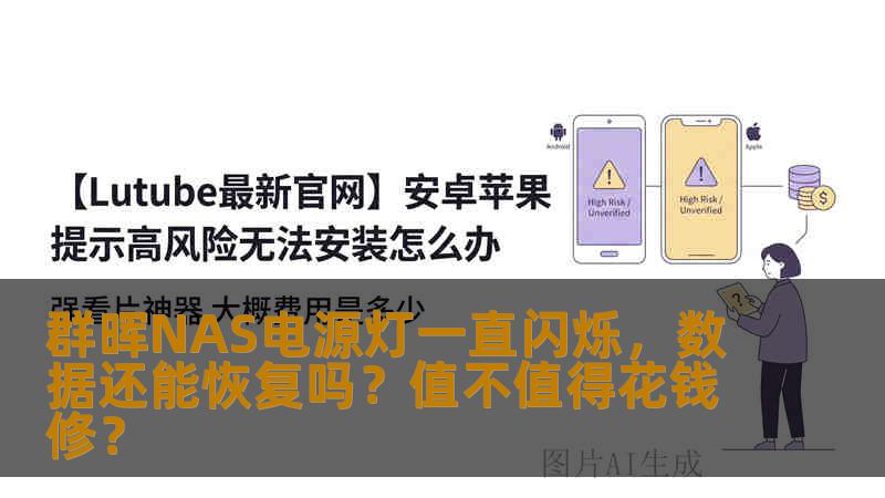 群晖NAS电源灯一直闪烁，数据还能恢复吗？值不值得花钱修？