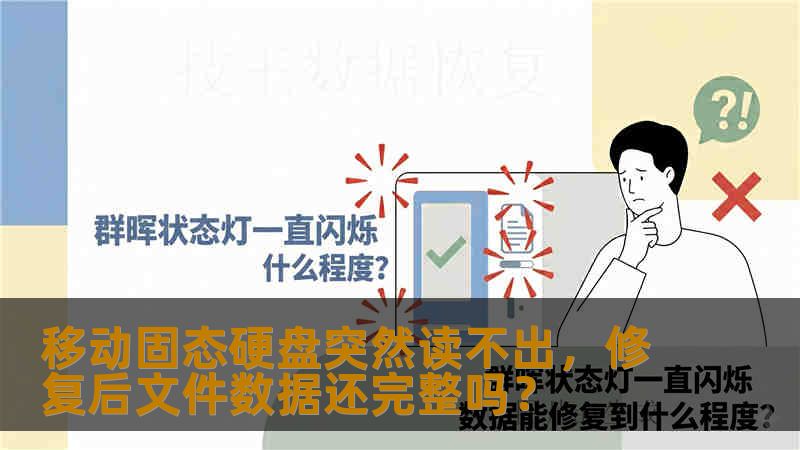 移动固态硬盘突然读不出，修复后文件数据还完整吗？