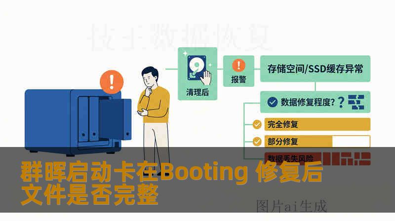 群晖启动卡在Booting 修复后文件是否完整 群晖启动卡在Booting 修复后文件是否完整