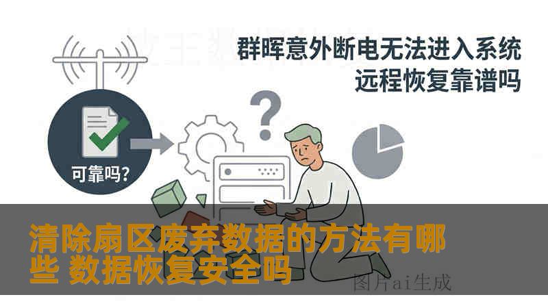 清除扇区废弃数据的方法有哪些 数据恢复安全吗