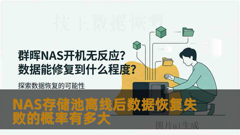 NAS存储池离线后数据恢复失败的概率有多大 NAS存储池离线后数据恢复失败的概率有多大