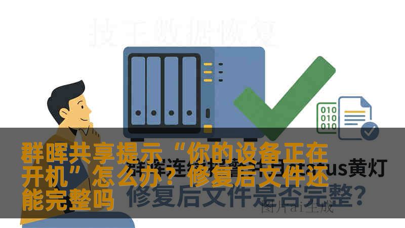 群晖共享提示“你的设备正在开机”怎么办？修复后文件还能完整吗