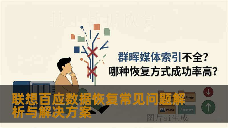 联想百应数据恢复常见问题解析与解决方案