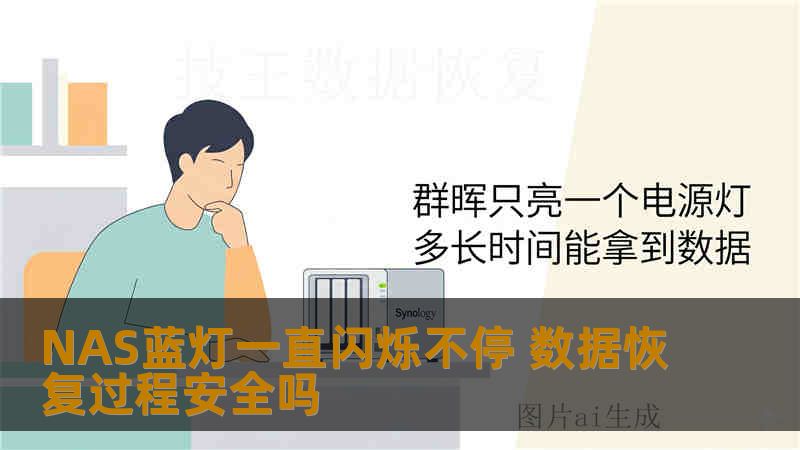 NAS蓝灯一直闪烁不停 数据恢复过程安全吗 NAS蓝灯一直闪烁不停 数据恢复过程安全吗