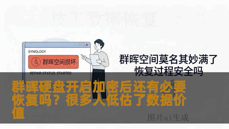 群晖硬盘开启加密后还有必要恢复吗?很多人低估了数据价值 群晖硬盘开启加密后还有必要恢复吗?很多人低估了数据价值