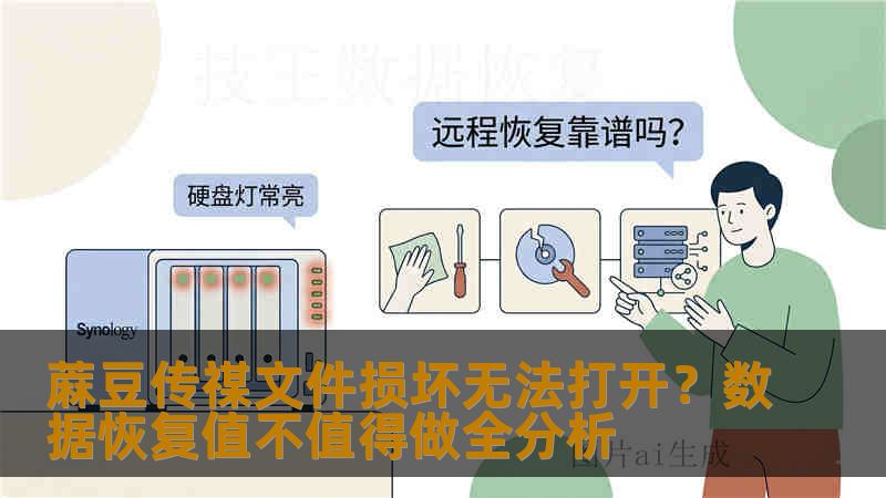蔴豆传禖文件损坏无法打开?数据恢复值不值得做全分析 蔴豆传禖文件损坏无法打开?数据恢复值不值得做全分析