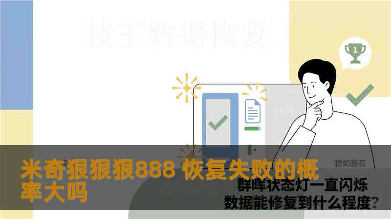 米奇狠狠狠888 恢复失败的概率大吗