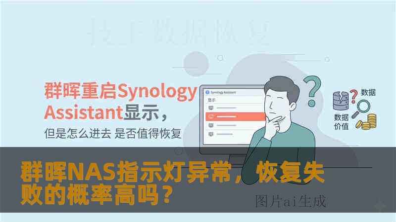 群晖NAS指示灯异常,恢复失败的概率高吗? 群晖NAS指示灯异常,恢复失败的概率高吗?